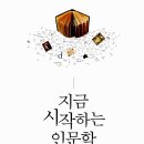 레빗(Levit) | 지금 시작하는 인문학 – 우리 시대가 알아야 할 최소한의 인문 지식 한 권으로 꿰뚫는 인문학의 핵심...