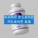 키드로이친 어린이 키성장 성분 효과 복용법 부작용 내돈내산 후기
