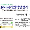 JP 행정사외국어번역행정사사무소 이미지