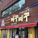광주문흥동우체국 | 광주 문흥동 추어탕 맛집 ‘미꾸미꾸’