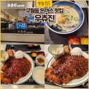 우츄진 - 중구 을지로 157 | 구월동 돈까스 맛집 우츄진 강추 후기, 크기보고 놀랐어요