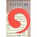 양금신보 | 예술체육 (藝術體育)Art and Physical Education : 음악학 (音樂學) Musicology ⇒ 한국음악학 (韓國...