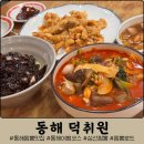 덕취원 | 동해 맛집 덕취원 삼선짬뽕, 탕수육, 간짜장 내돈내산 후기(주말 웨이팅 3번 후기)