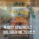 비니케이크 | 파주 문발동 에그타르트 맛집 비니제과 생일케이크 후기