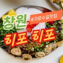 [창원] 가로수길 쌀국수 맛집 히포히포 내돈내산솔직후기