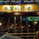 부엉이산장부천역점 이미지