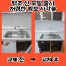 문막계양공구 | 백조 저렴한 신모델 출시 - 김포 고촌 사각씽크볼 엠보 교체 비용