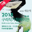 2018 제 6회 구리작가 릴레이전 이미지