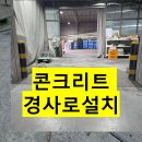 효성볼트 | 효성티엔에스 화성사업장 휘어진철제경사로 대신 콘크리트경사로 설치
