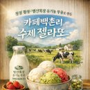 백촌목장 이미지