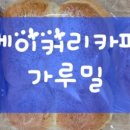 베이커리카페가루밀 이미지