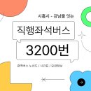시흥대야역.영남아파트 | [버스정보] 시흥에서 강남까지 가는 시흥시 직행좌석버스 3200번 정보/노선도/시간표/요금정보