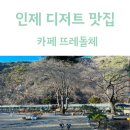 강원도여행 인제 디저트 맛집 - 뜨레돌체 카페