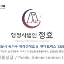행정사법인청효 이미지