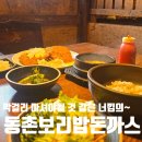 거마로 | 거여역맛집 푸짐한 돈까스 보리밥맛집 &#34;동촌 보리밥과 돈까스&#34;방문후기