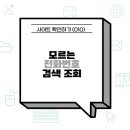 0308-0002 | 모르는 전화번호 검색 조회방법 및 사이트 확인하기 (010)
