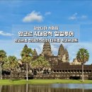 앙코르 | 시엠립 앙코르 4대유적 일일투어 준비물 후기 캄보디아자유여행