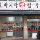 옛가바지락칼국수