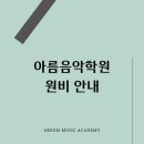 아름피아노학원 이미지