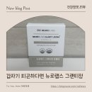 멀티비타민 추천 요오드효능까지 챙긴 뉴로랩스 그랜티정 후기