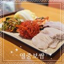 영중보쌈 목동직영점 | [양천구] 오목교 보쌈 맛집 <영중보쌈> 목동직영점 후기