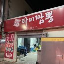 경북 영천 금호중국집 맛집 :: 옛날씩 짬뽕 &#34;타이짬뽕 &#34; 바삭한 미니탕수육 방문 후기!
