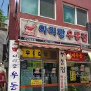 52. [아리랑 우동집] 안양 관양동, 최애 분식점 &#34;아리랑 우동집&#34; n번째 방문 후기