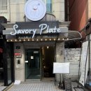 세이보리플레이트 이미지