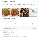 옥수동대구뽈찜 - 거제시 능포로 132-1 | 거제 장승포 장승포맛집 옥수동대구뽈찜 장승포점 솔직후기