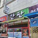 경기애드컴 | 부천간판 제작 맡긴 실로암애드컴에서 디자인부터 시공까지 만족했던 후기