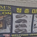 청춘미용원