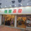 해방곱창여문점 이미지