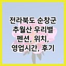 쌍치공용터미널 | 전라북도 순창군 추월산 우리별 펜션, 위치, 영업시간, 후기