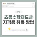 초등수학지도사1급(자격증) | 초등수학지도사 1급 자격증 온라인 취득 절차