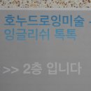드로잉잉글리쉬학원