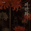 잘해줄개 | 홍대 공포 “피안화” [정식오픈] 2인 후기 | 나 탱된줄 알았는데 다시 쫄로 강등됨