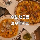 신풍2 | 수원 행궁동맛집 로우파이브 신풍 2호점 주말 웨이팅 메뉴 행궁동데이트 내돈내산 후기
