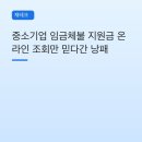 임금체불도산무료상담사무소 | 중소기업 임금체불 지원금 온라인 조회만 믿다간 낭패