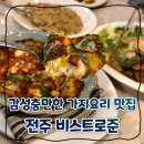 전주 효자동 신시가지 비스트로준 가지멜란자네 맛집