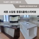 [세종 인테리어필름] 세종 소담동 인테리어 필름 새샘마을9단지 중흥s클래스리버뷰 아파트
