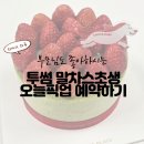 투썸플레이스의정부 | 부모님 드시기에 좋은 투썸플레이스 말차 스초생 오늘픽업 예약방법