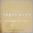법무사행정사홍철표사무소 | [마포구 행정사] 제1종근린생활시설을 제2종근린생활시설로 용도변경 완료후기