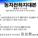 [최성환의 농업혁명] 농자천하지대본 農者天下之大本 Agriculture is the prop of the country 이미지