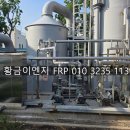 [FRP 세정탑·배관 전문] 하수종말처리장 부식 PVC 배관 교체 및 노후 FRP 스크러버 덕트 현장 답사 후기
