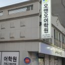 오앤오어학원