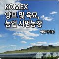 한몽농장 이미지