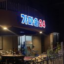 가마솥24시식당 이미지