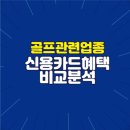 YOUNG 골프연습장 | 골프 할인 혜택 좋은 골프 신용카드 비교 추천