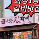 선부진갈비 이미지