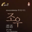 2024 울산 중구 문화의 전당 렉쳐콘서트 "조우"(2024.02.22(목),함월홀) 이미지
